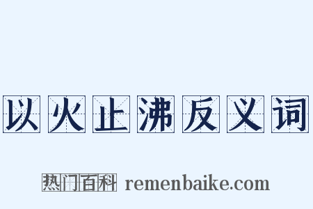 以火止沸反义词是什么意思的图片